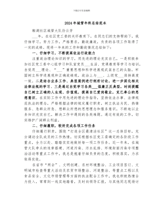 2024年城管年终总结范本