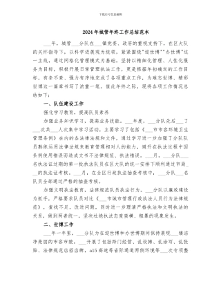 2024年城管年终工作总结范本