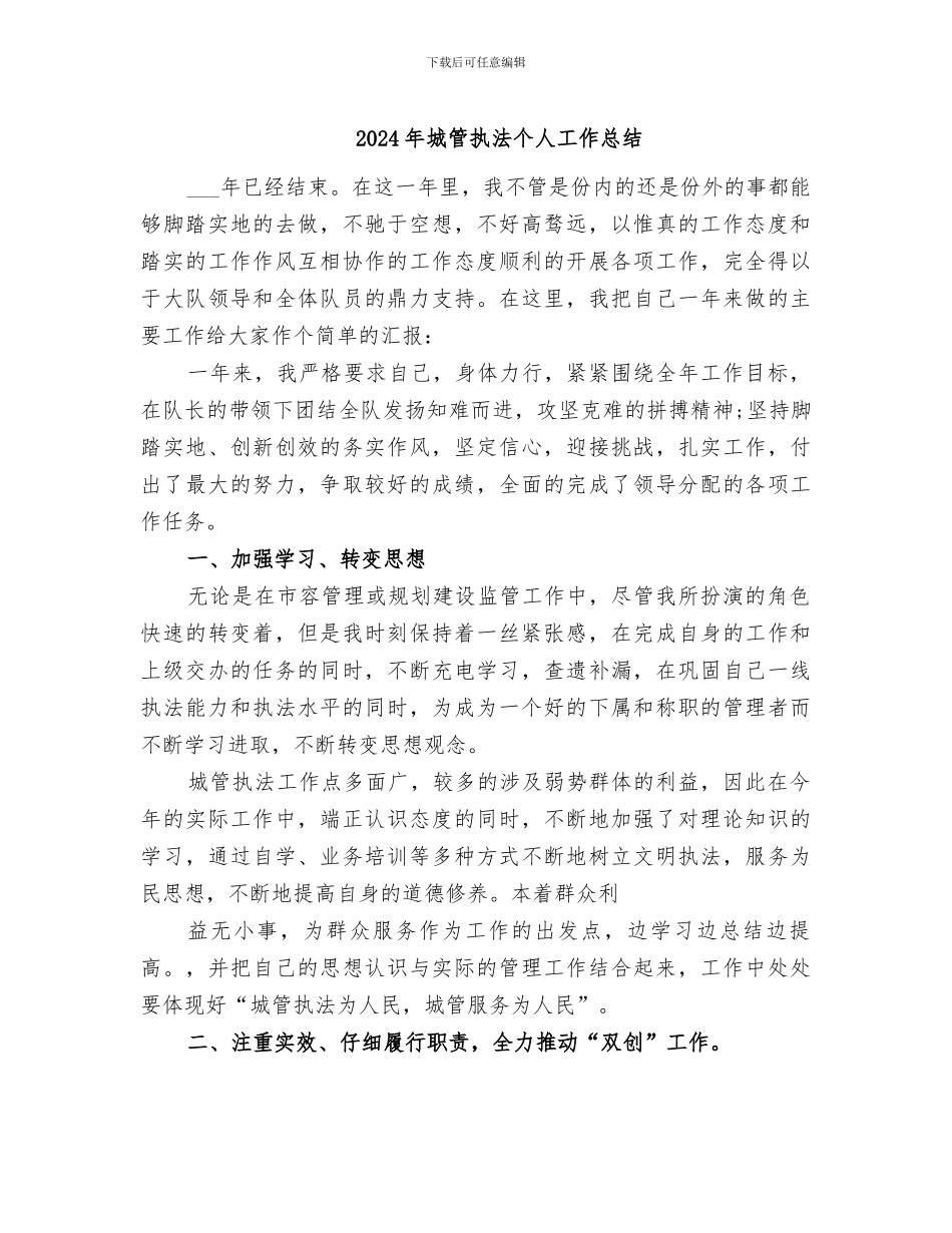 2024年城管执法个人工作总结_第1页