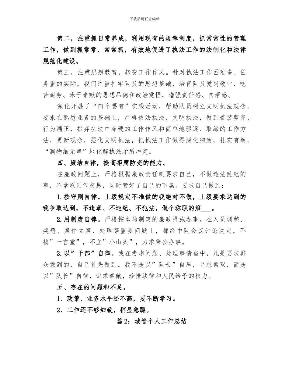 2024年城管执法个人工作总结_第3页