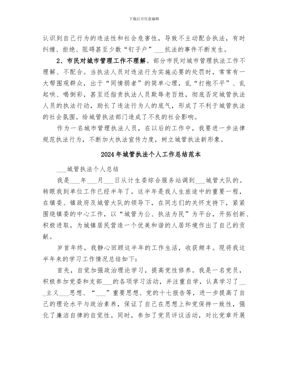 2024年城管执法个人工作总结范文_第2页