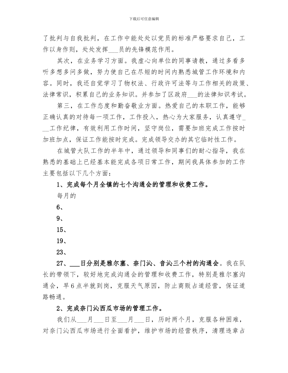 2024年城管执法个人工作总结范文_第3页