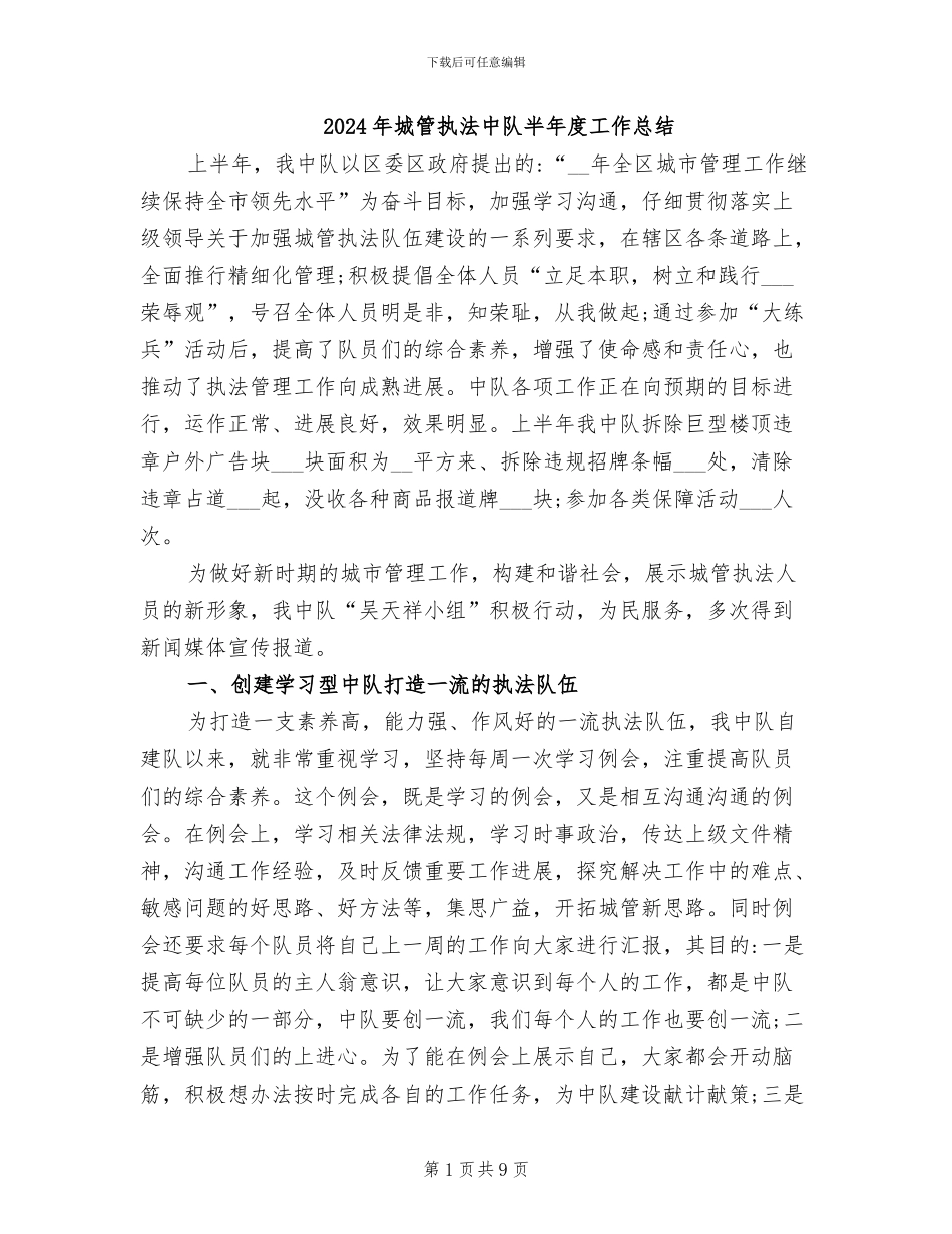 2024年城管执法中队半年度工作总结_第1页