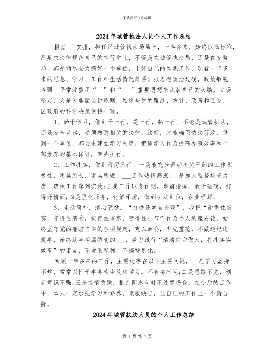2024年城管执法人员个人工作总结_第1页