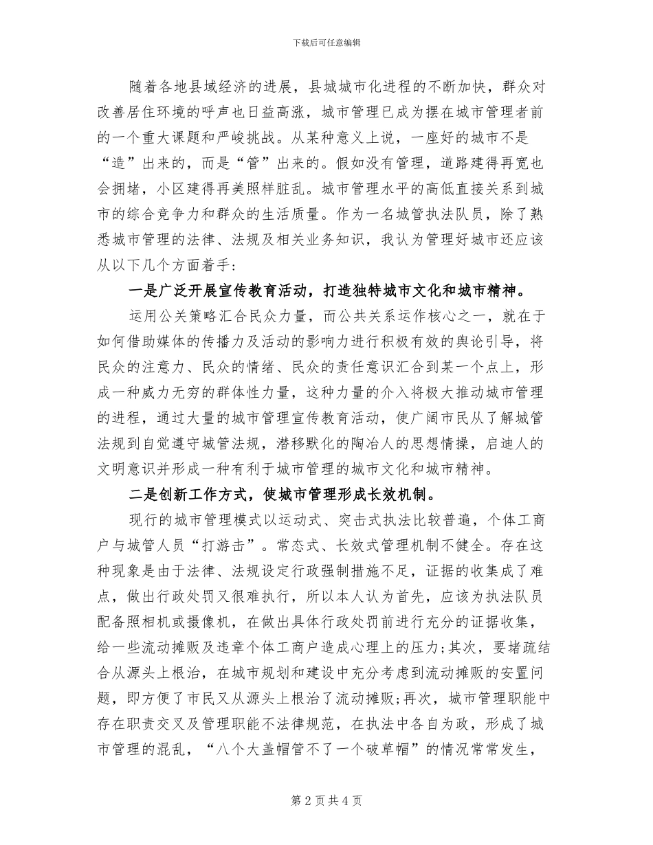 2024年城管执法人员个人工作总结_第2页