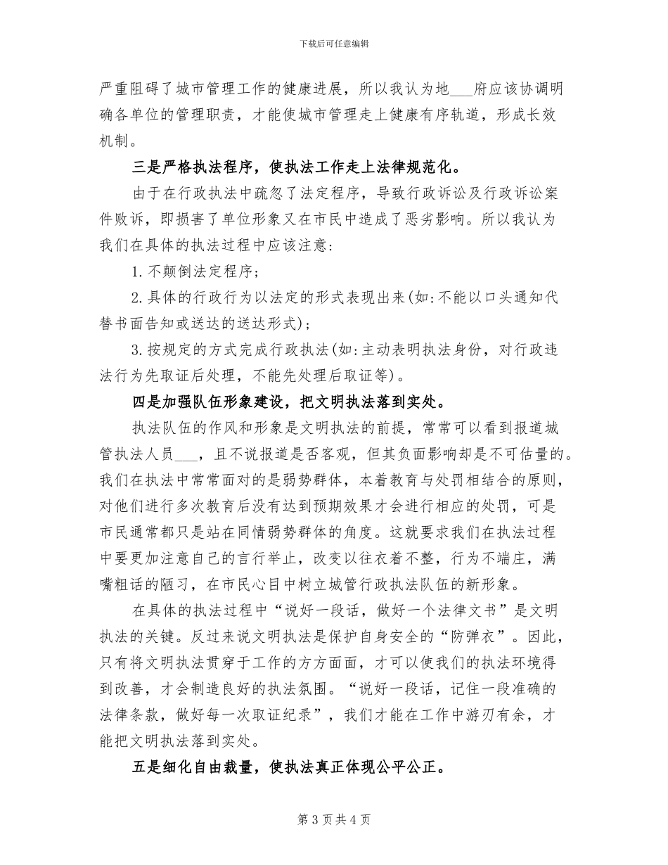 2024年城管执法人员个人工作总结_第3页
