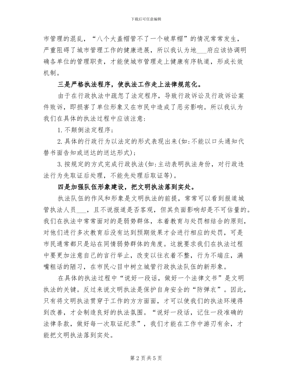 2024年城管执法人员的个人工作总结_第2页