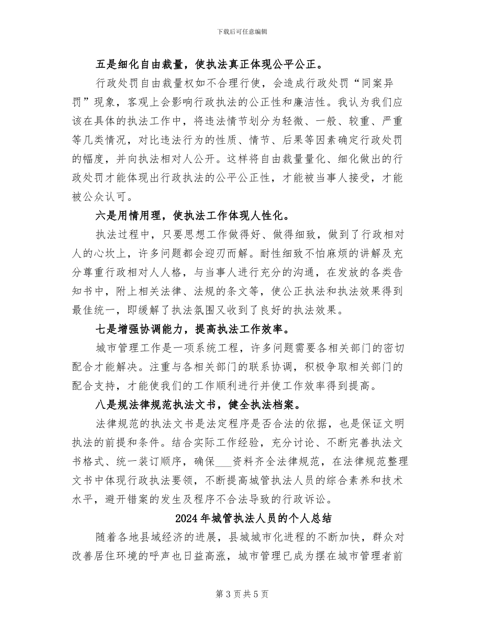 2024年城管执法人员的个人工作总结_第3页