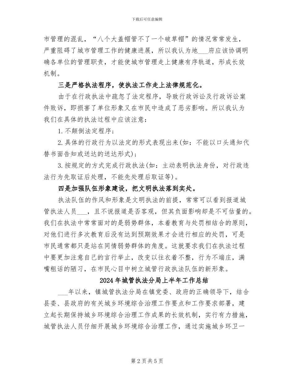 2024年城管执法人员的个人总结范文_第2页
