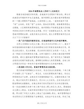 2024年城管执法人员的个人总结范文