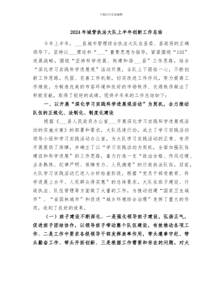 2024年城管执法大队上半年创新工作总结