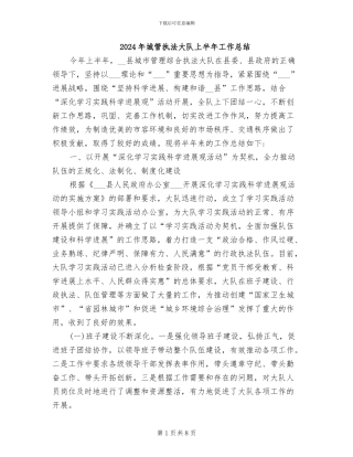 2024年城管执法大队上半年工作总结