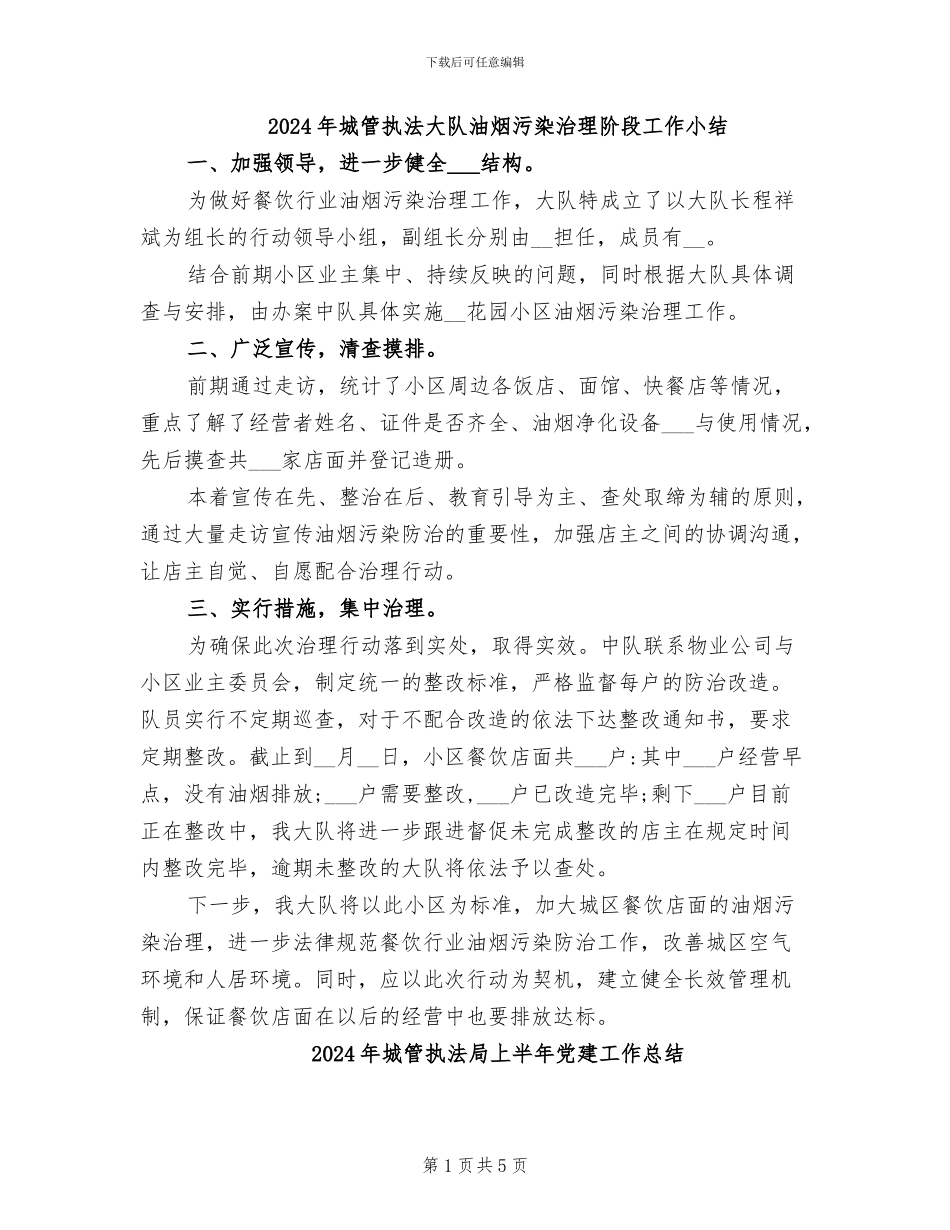 2024年城管执法大队油烟污染治理阶段工作小结_第1页