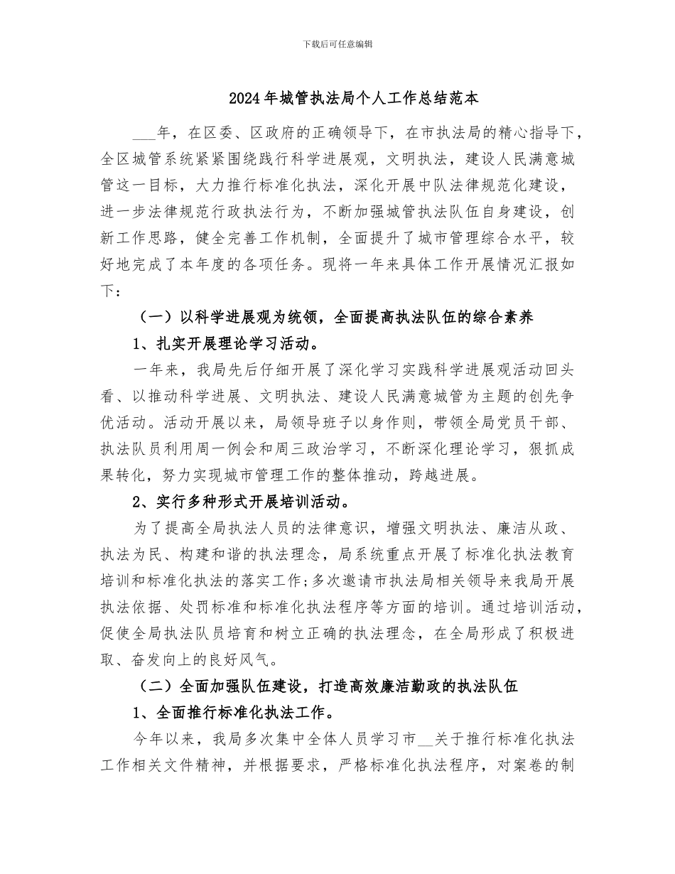 2024年城管执法局个人工作总结范本_第1页