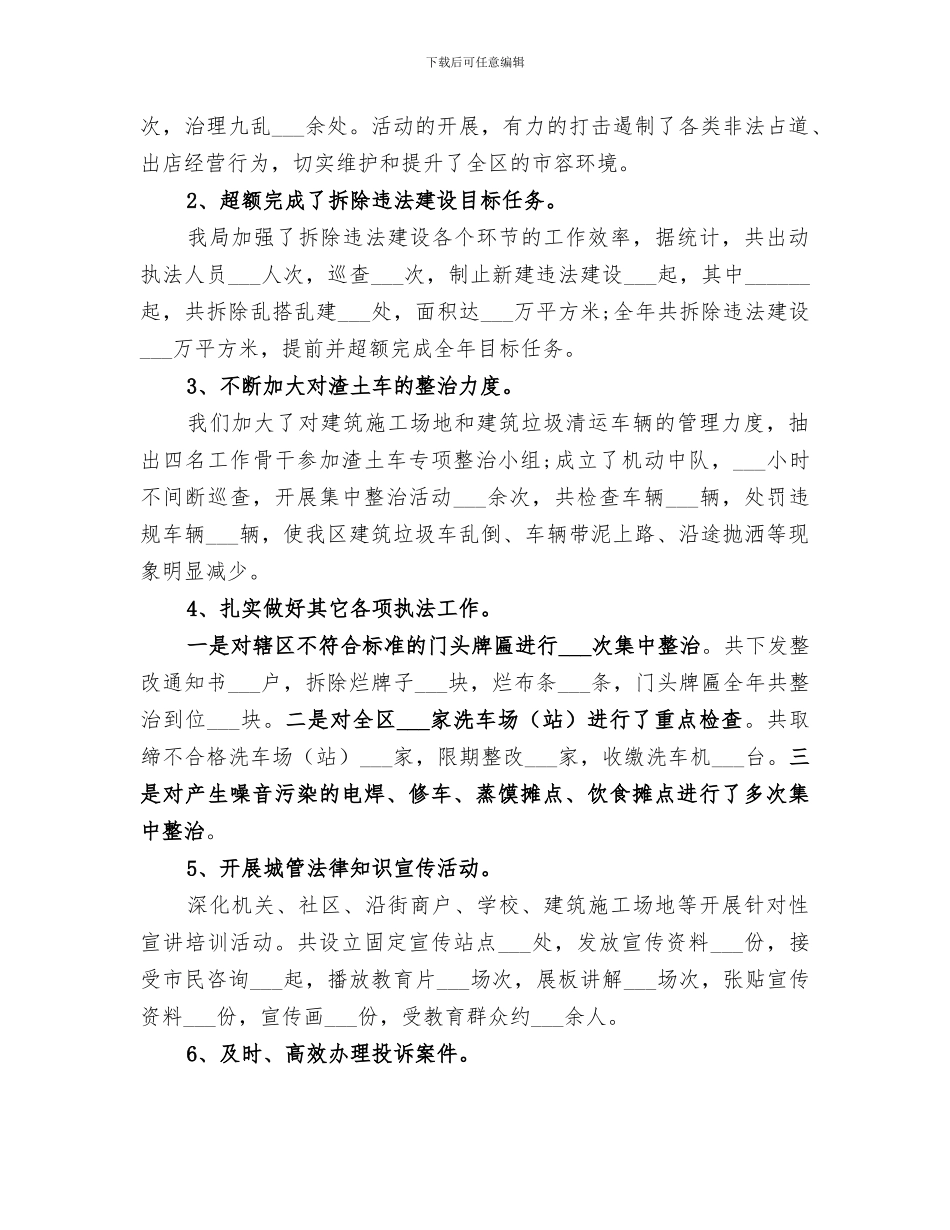 2024年城管执法局个人工作总结范本_第3页