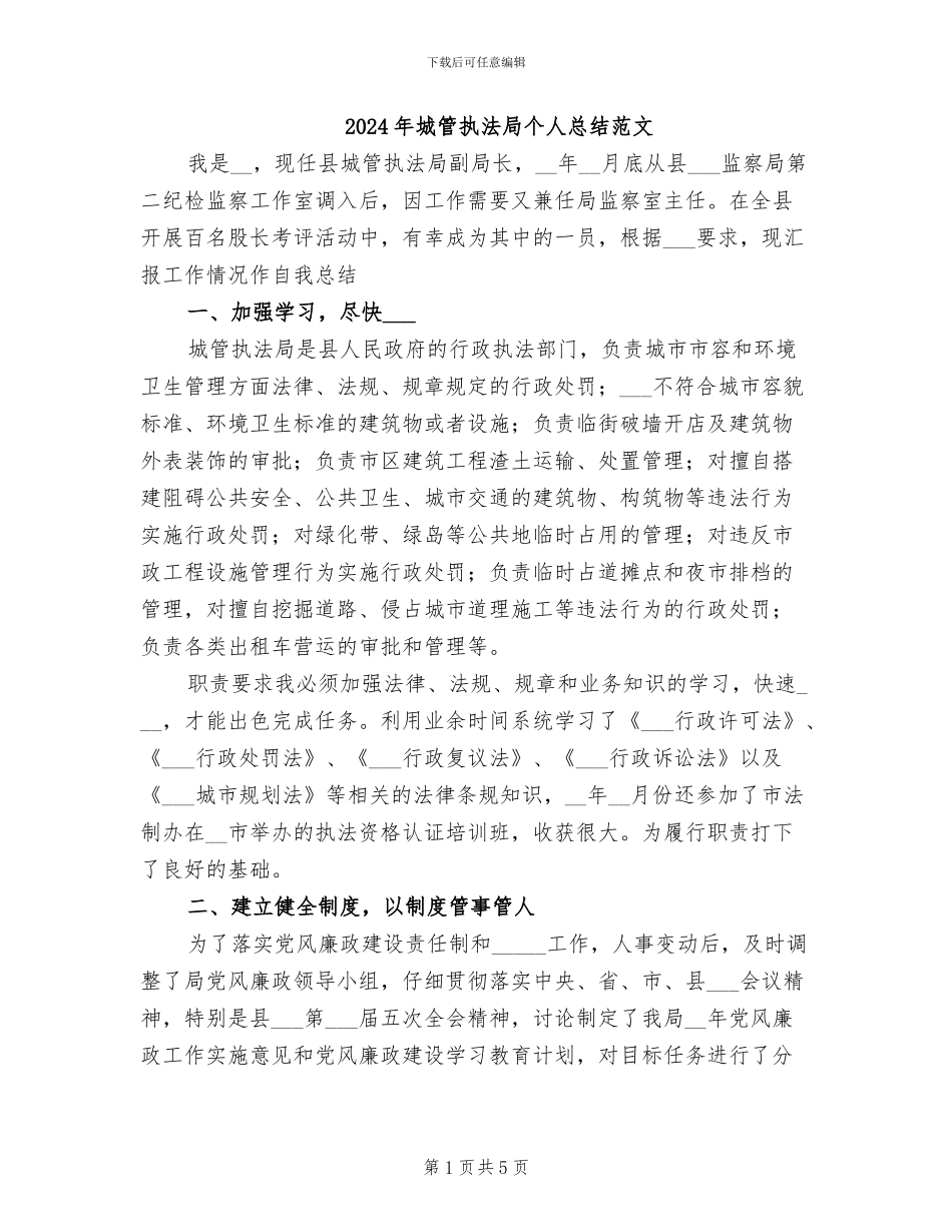 2024年城管执法局个人总结范文_第1页