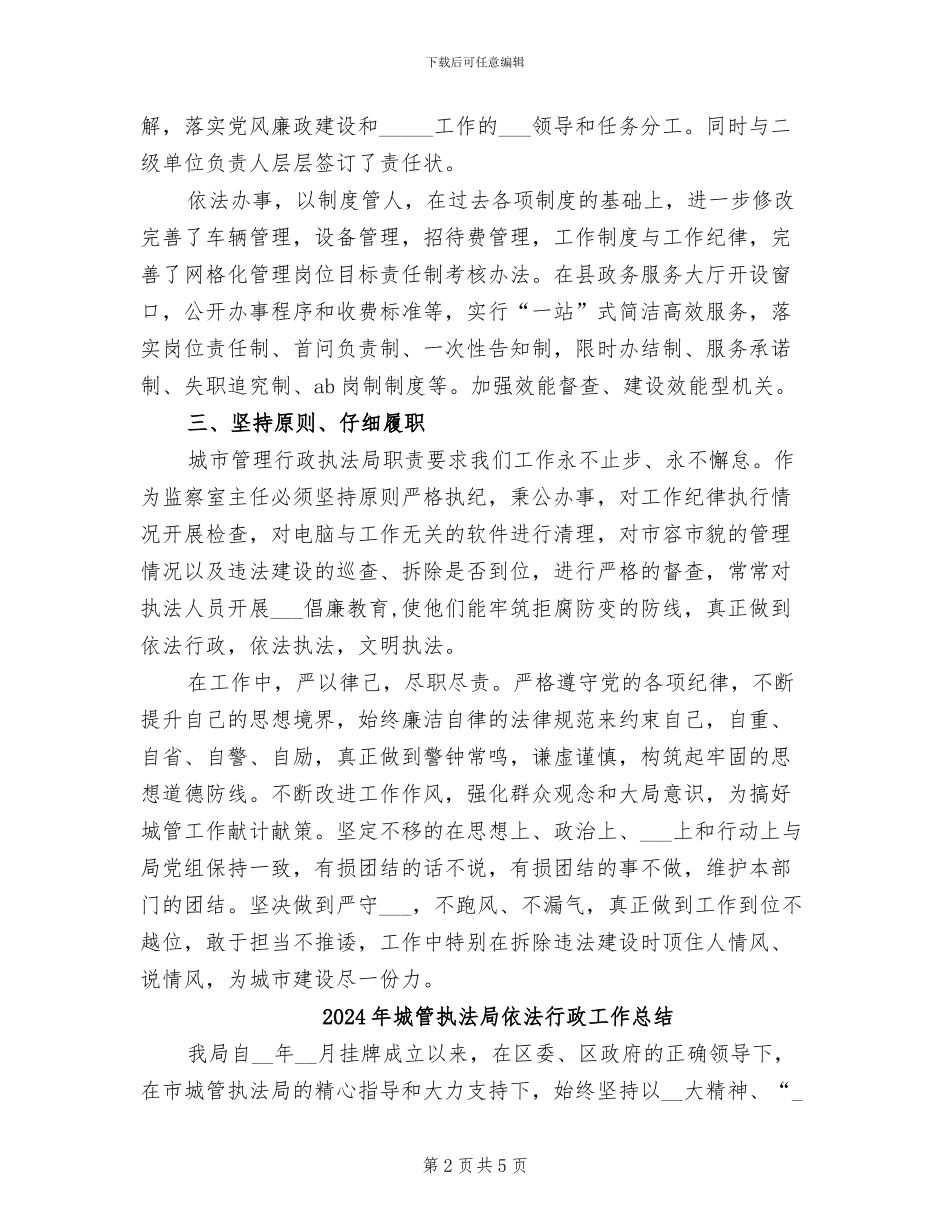2024年城管执法局个人总结范文_第2页
