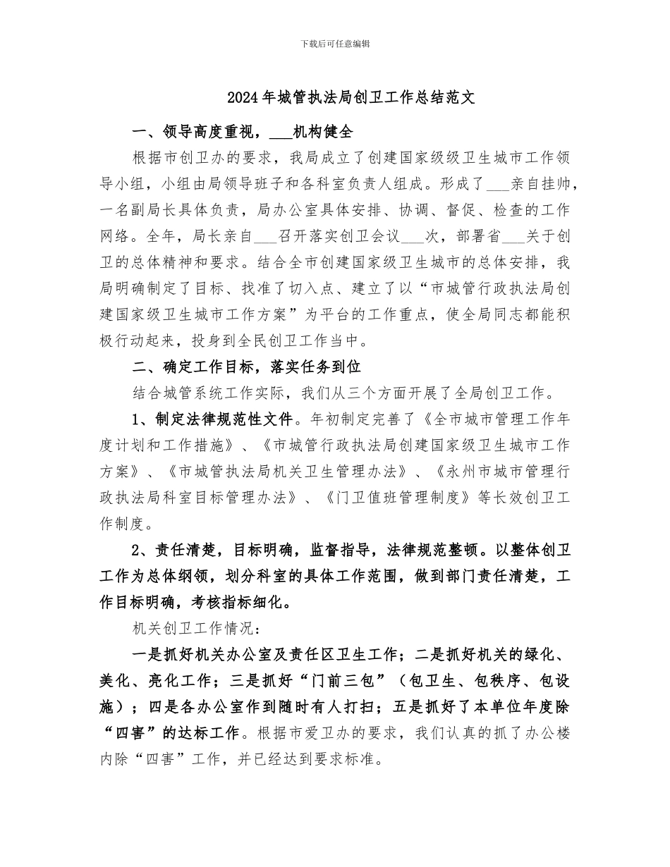 2024年城管执法局创卫工作总结范文_第1页