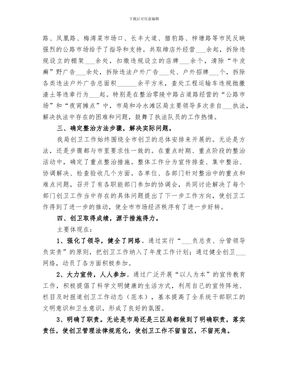 2024年城管执法局创卫工作总结范文_第3页