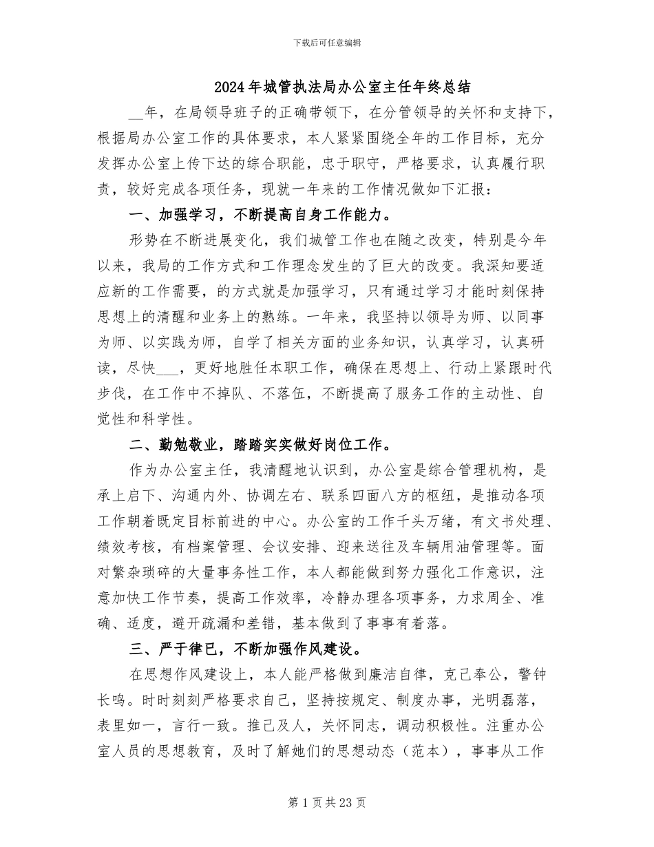 2024年城管执法局办公室主任年终总结_第1页