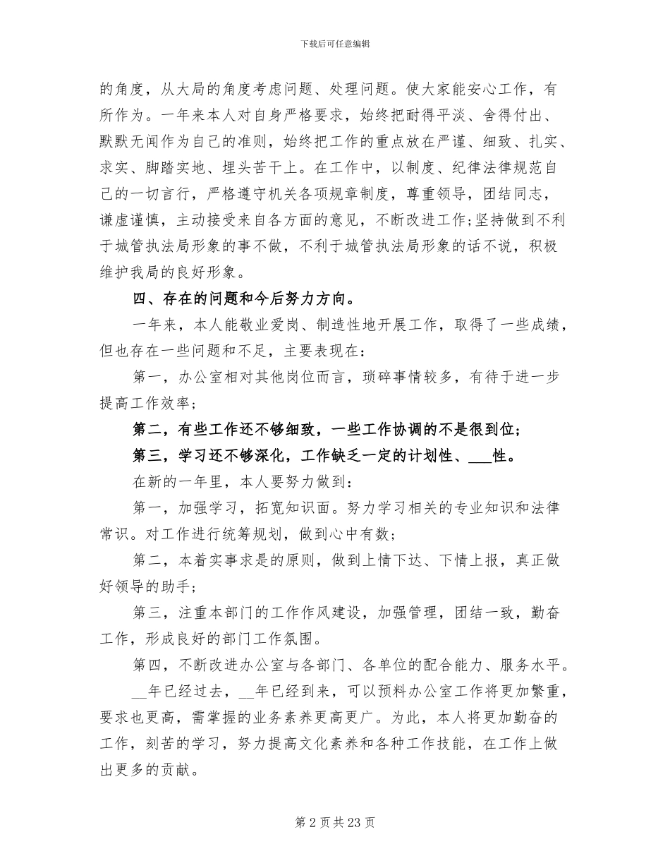 2024年城管执法局办公室主任年终总结_第2页