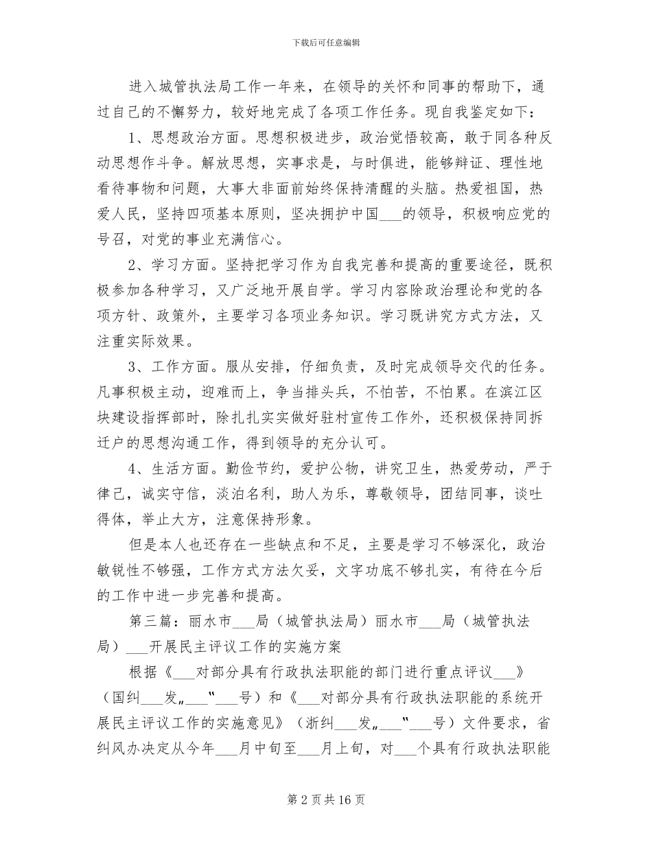 2024年城管执法局局长的自我总结_第2页