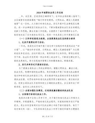 2024年城管执法局工作总结