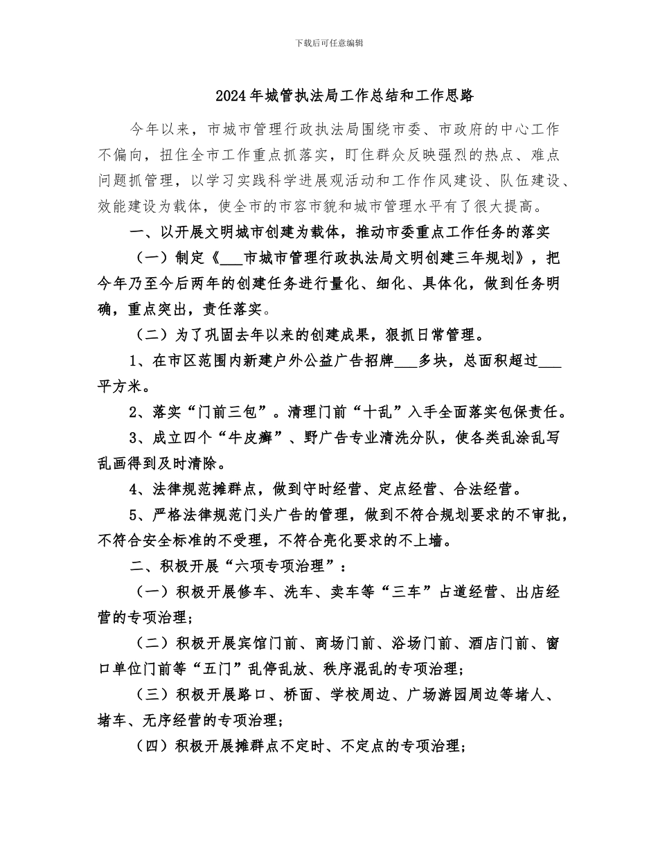 2024年城管执法局工作总结和工作思路_第1页