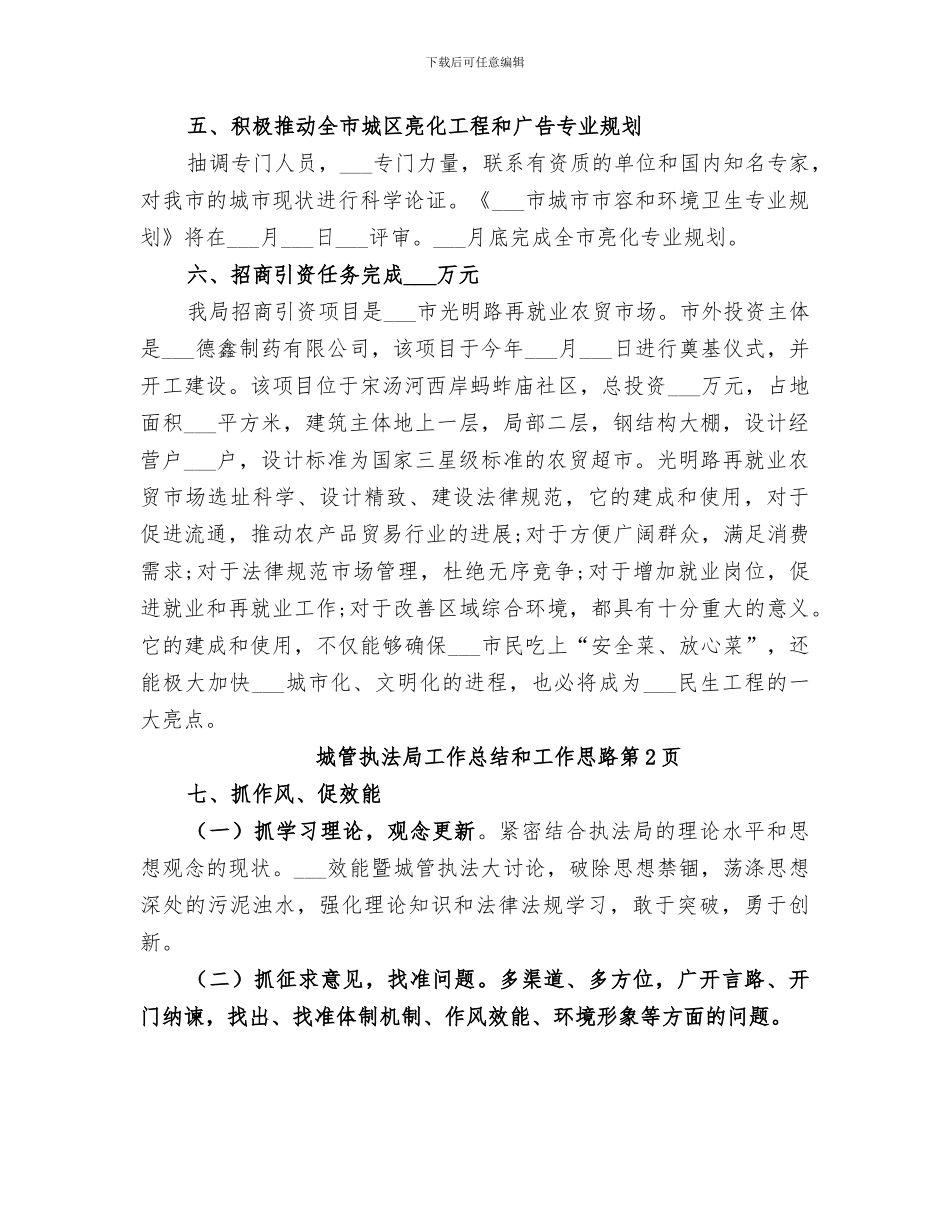 2024年城管执法局工作总结和工作思路_第3页