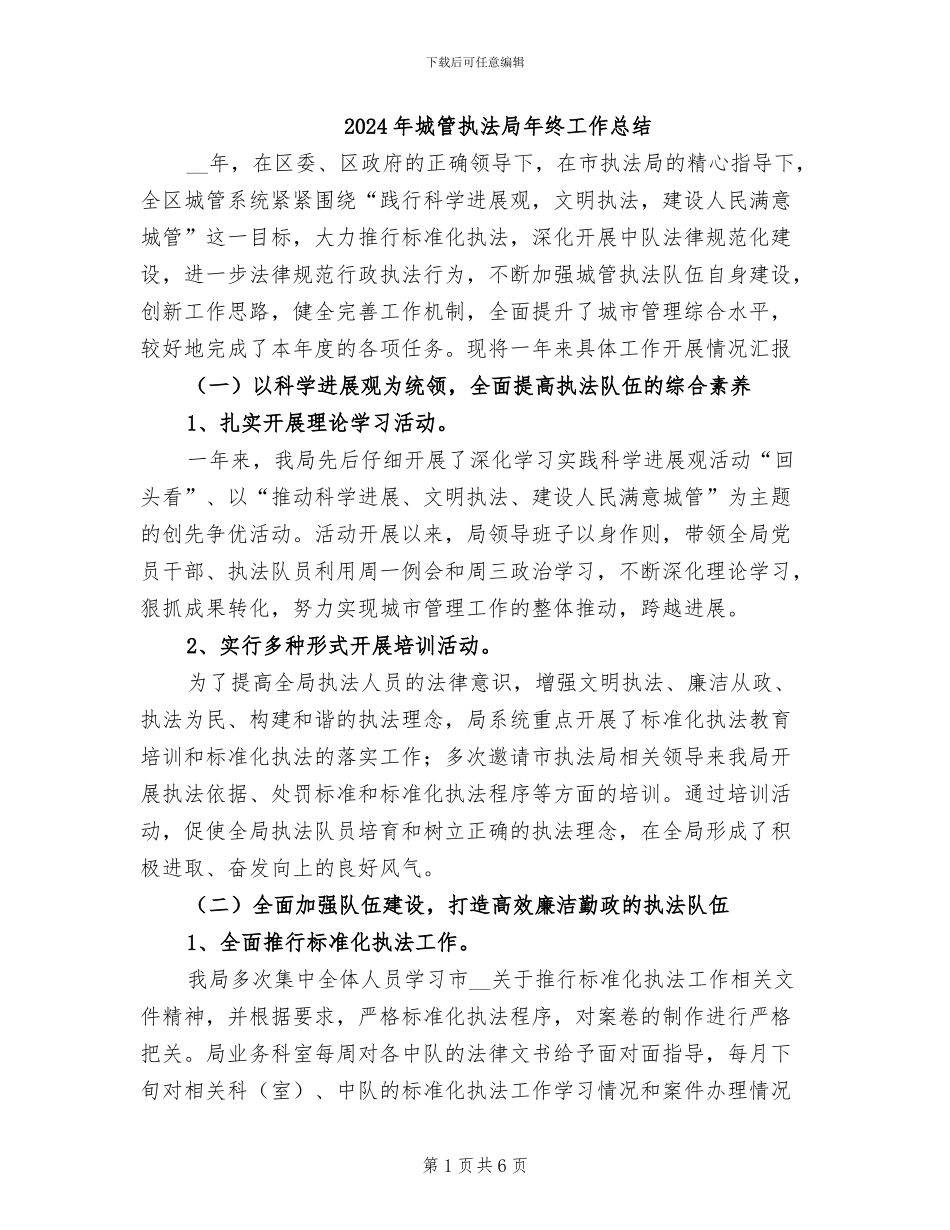 2024年城管执法局年终工作总结_第1页