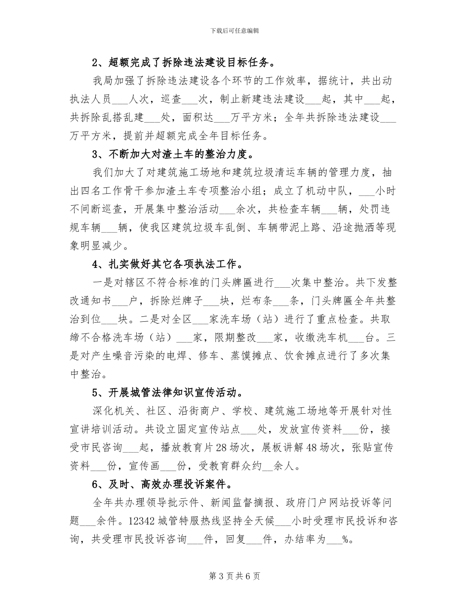2024年城管执法局年终工作总结_第3页