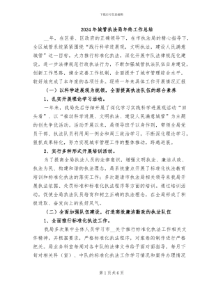 2024年城管执法局年终工作总结