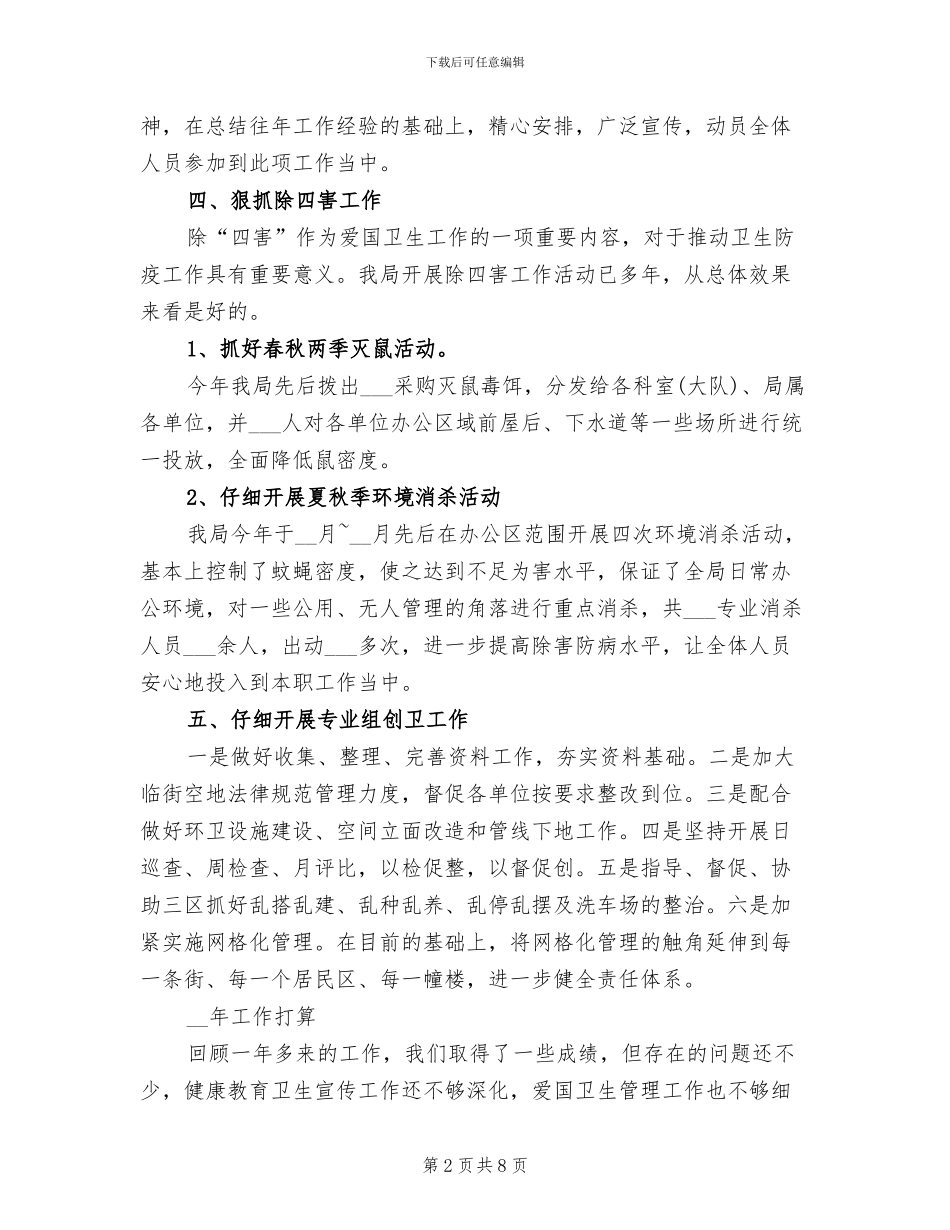 2024年城管执法局爱卫创卫工作总结_第2页