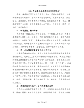 2024年城管执法局爱卫创卫工作总结