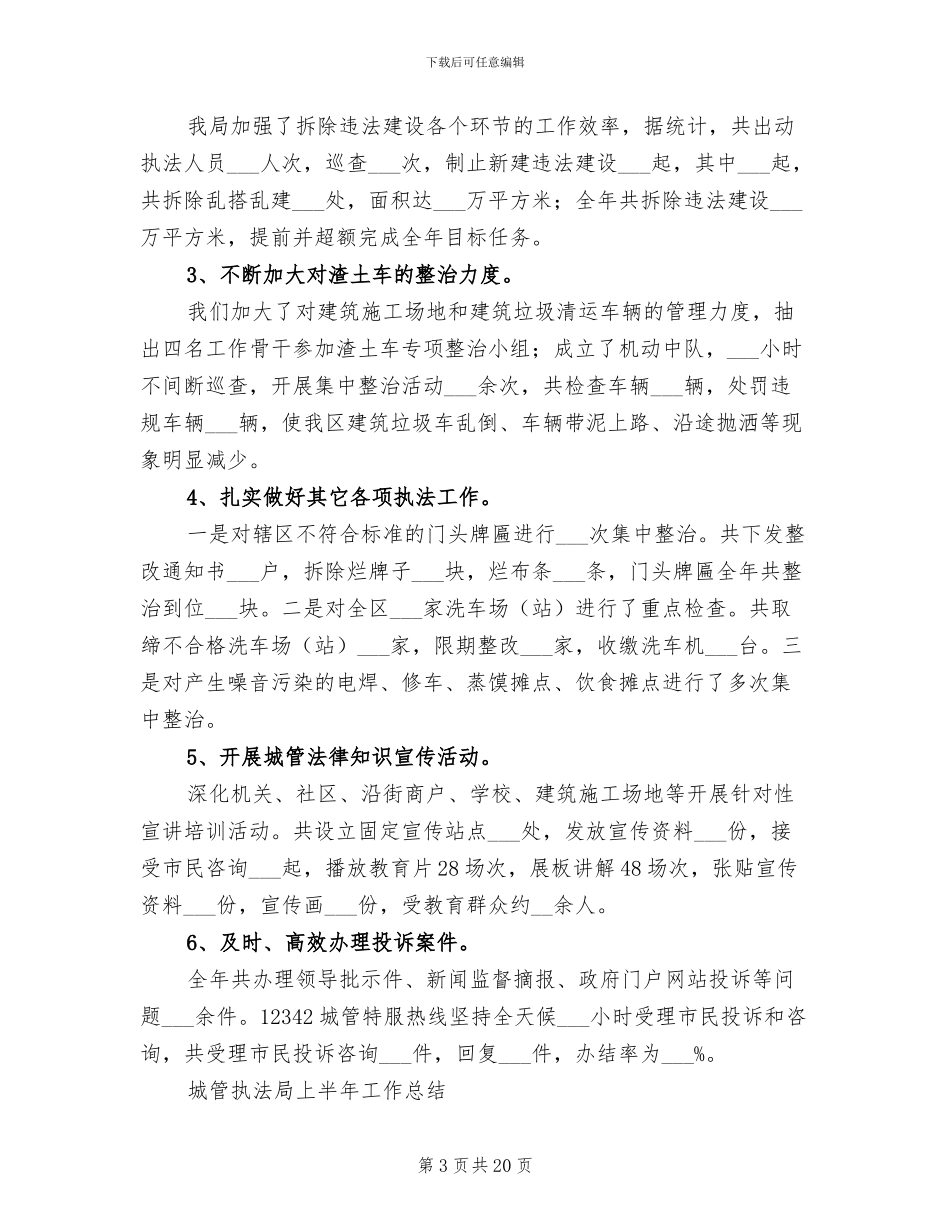 2024年城管执法工作总结_第3页