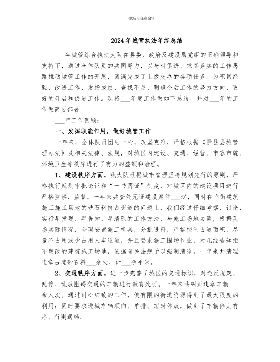 2024年城管执法年终总结_第1页