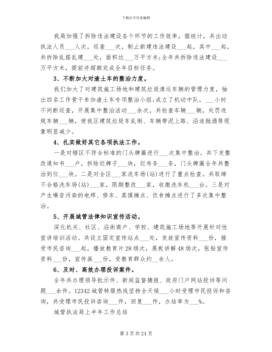 2024年城管执法工作总结范文_第3页