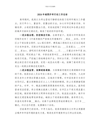 2024年城管护考行动工作总结