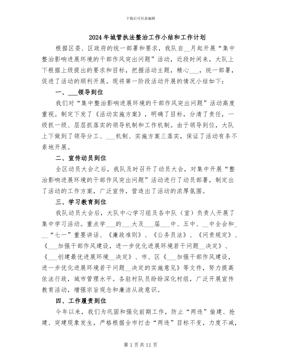 2024年城管执法整治工作小结和工作计划_第1页