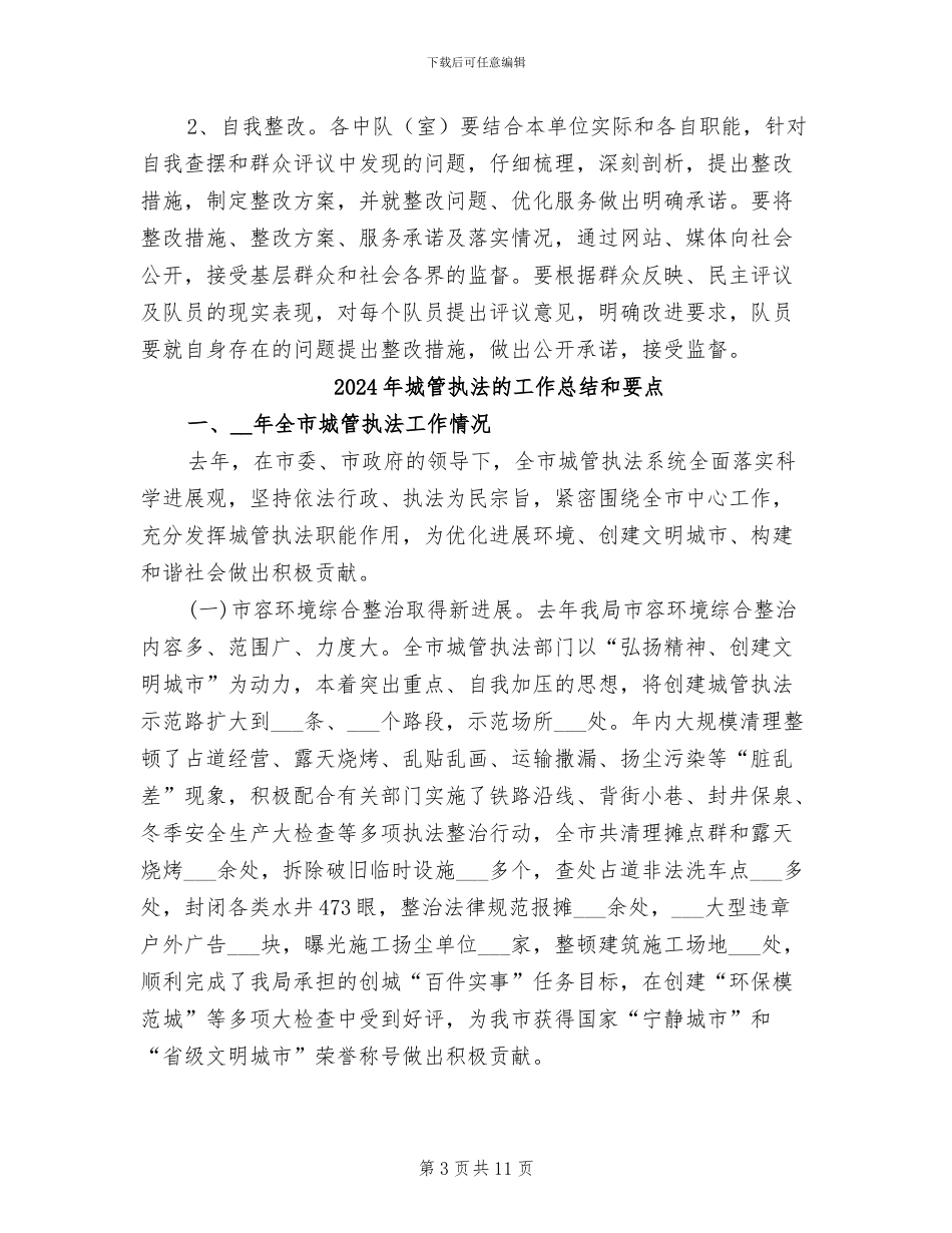 2024年城管执法整治工作小结和工作计划_第3页