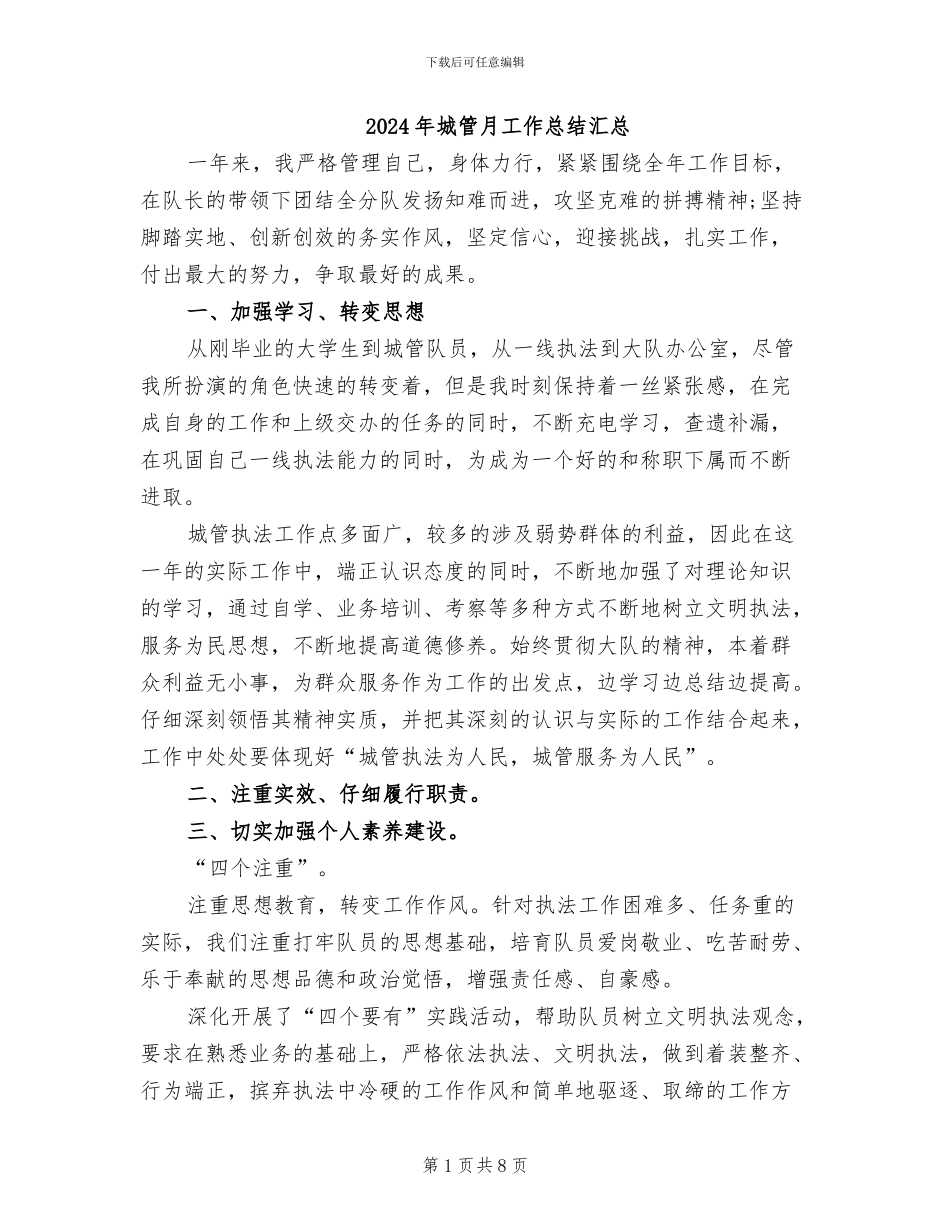 2024年城管月工作总结汇总_第1页