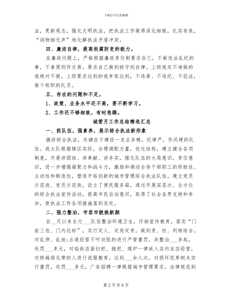 2024年城管月工作总结汇总_第2页