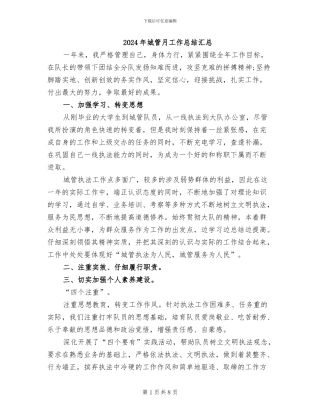 2024年城管月工作总结汇总