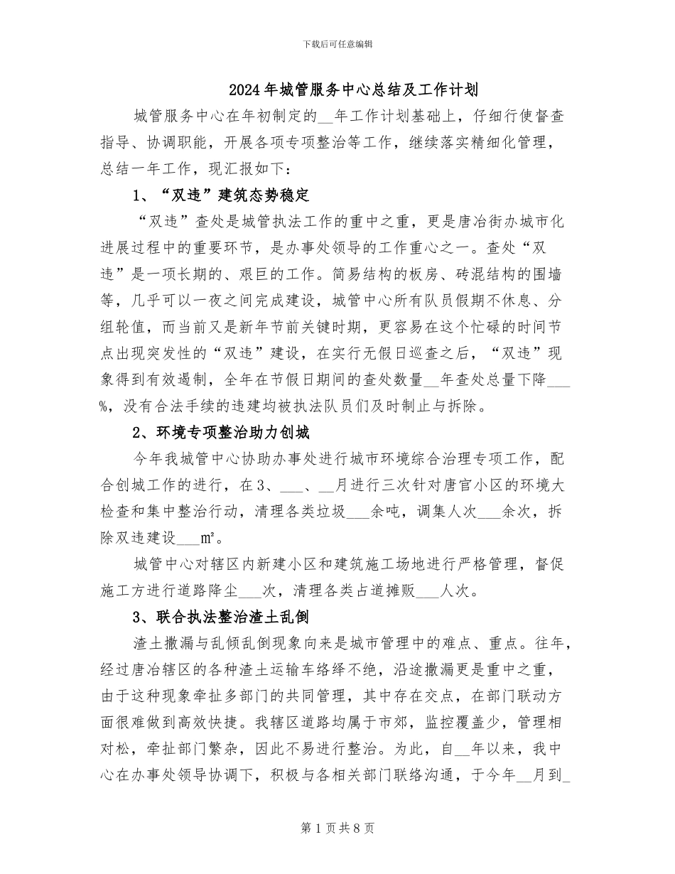 2024年城管服务中心总结及工作计划_第1页
