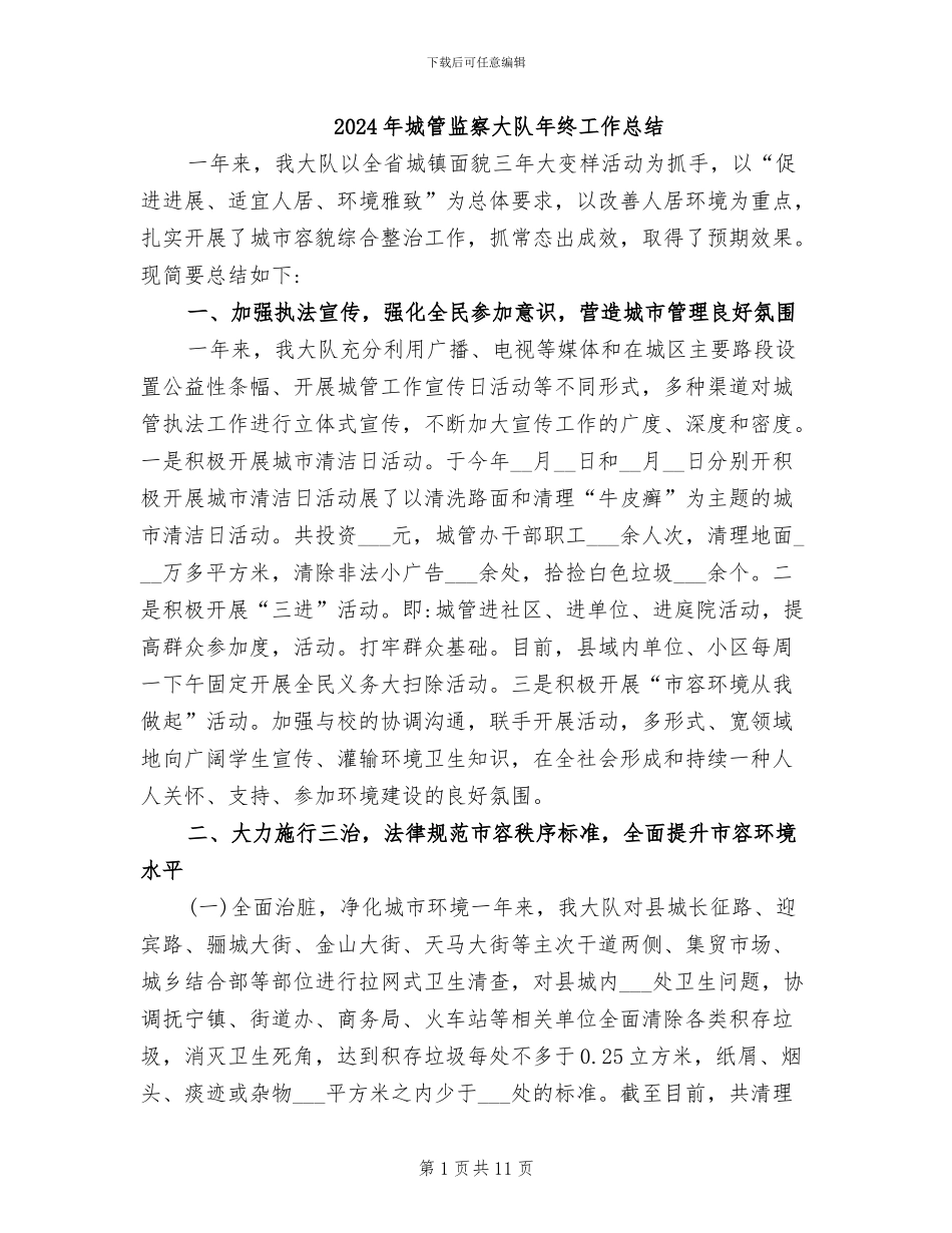 2024年城管监察大队年终工作总结_第1页