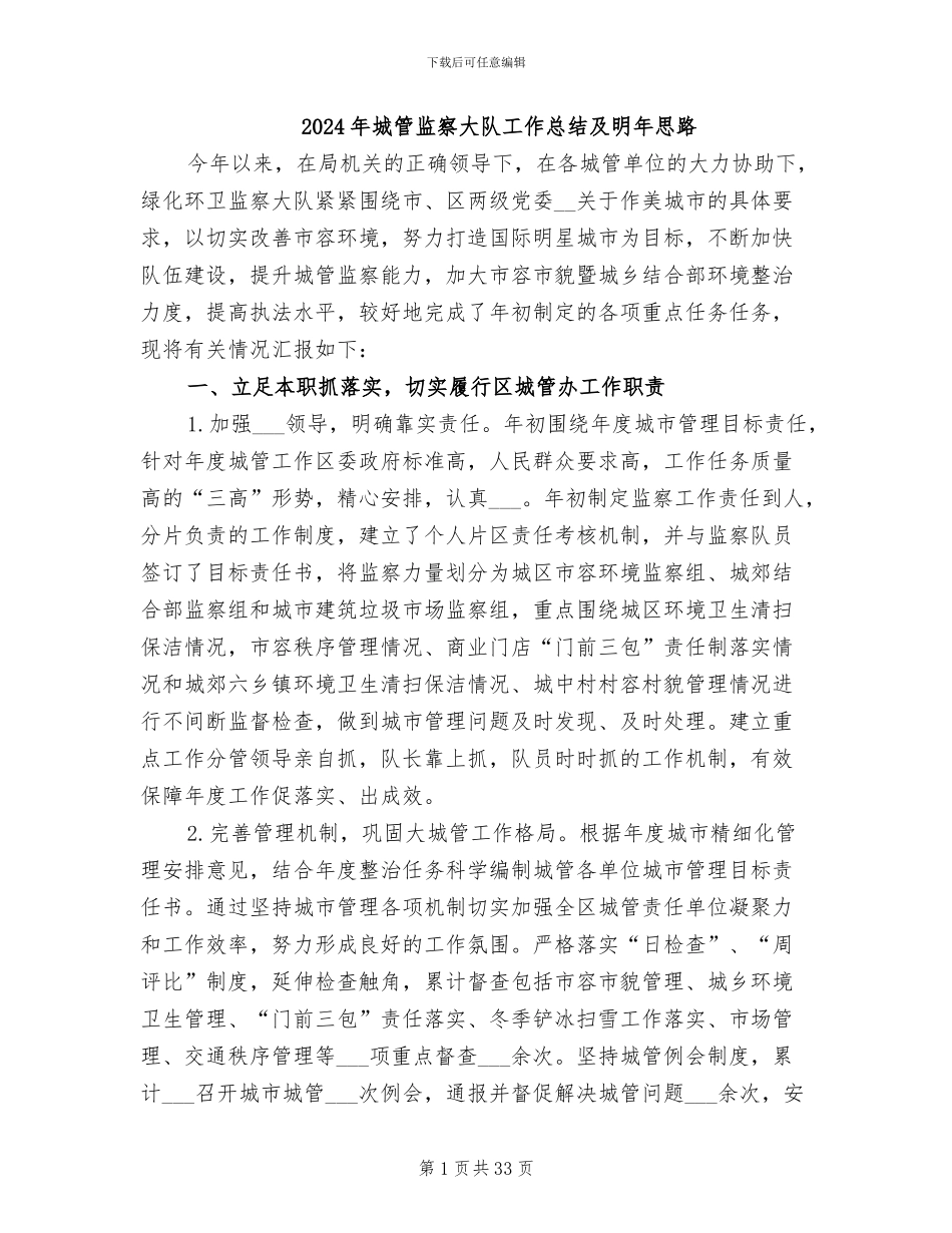 2024年城管监察大队工作总结及明年思路_第1页