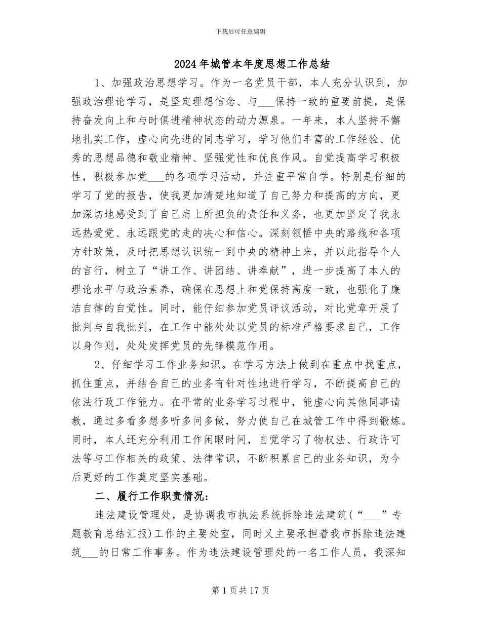 2024年城管本年度思想工作总结_第1页