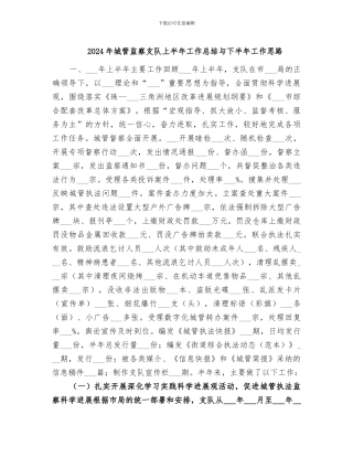 2024年城管监察支队上半年工作总结与下半年工作思路