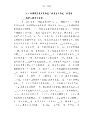 2024年城管监察支队年度工作总结与年度工作思路