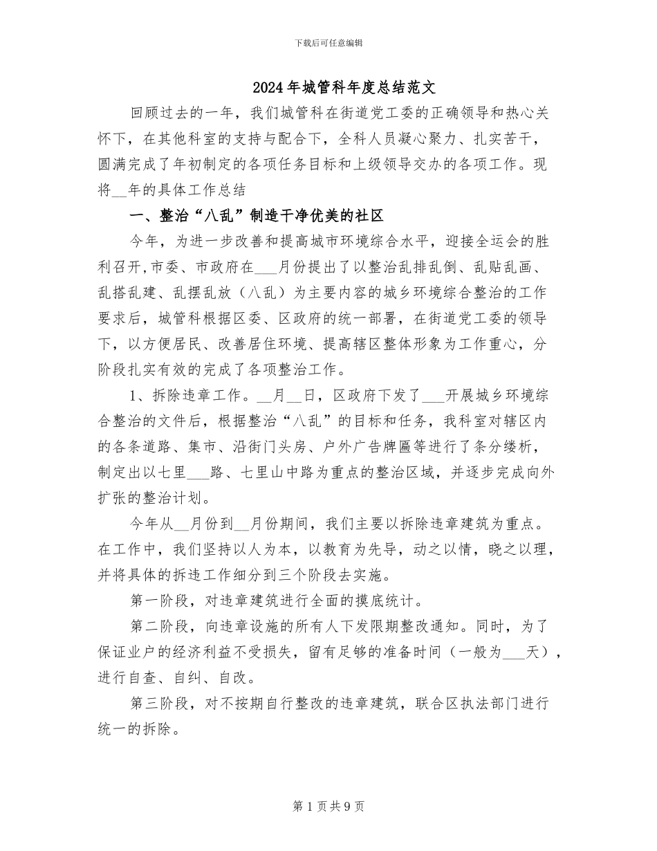 2024年城管科年度总结范文_第1页
